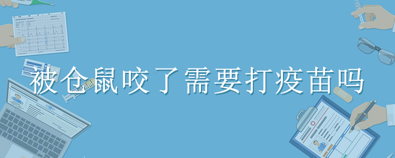 被仓鼠咬了需要打疫苗吗