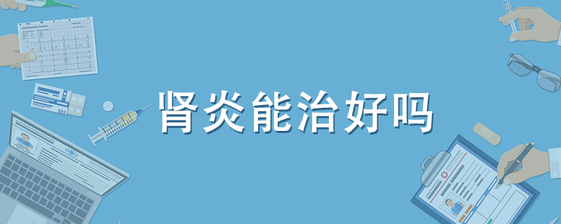 腎炎能治好嗎}