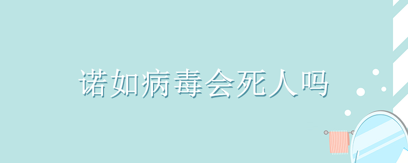 諾如病毒會死人嗎