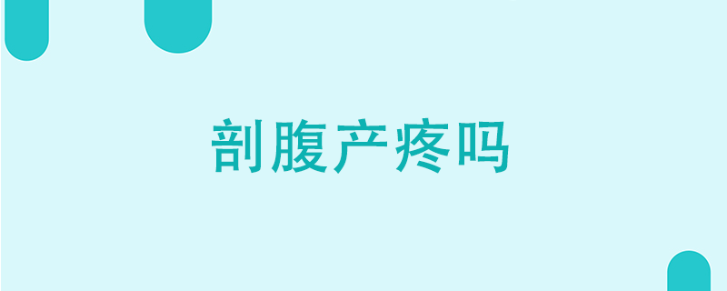 剖腹產(chǎn)疼嗎}