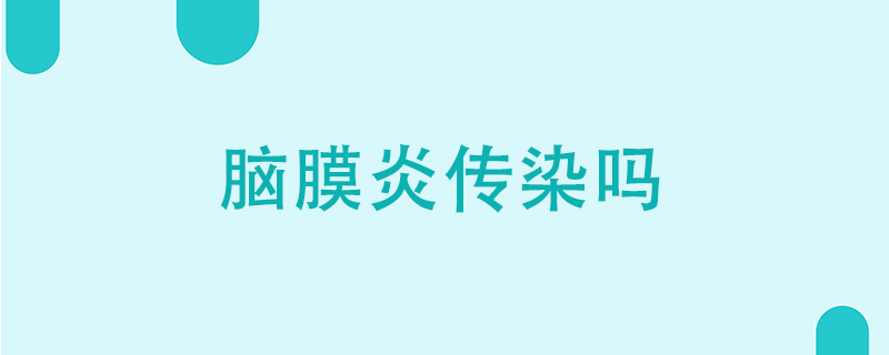 腦膜炎傳染嗎}