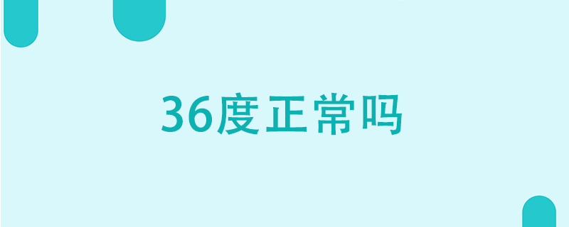 36℃正常吗