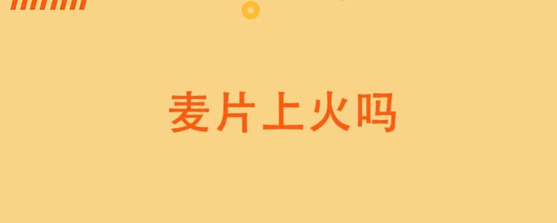 麥片上火嗎}