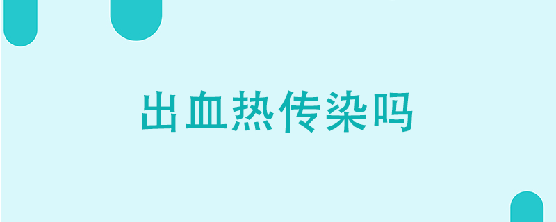 出血热会传染吗}