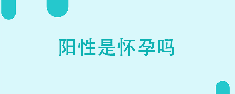 阳性是怀孕吗}