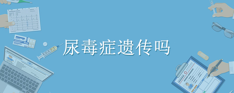 尿毒癥遺傳嗎}