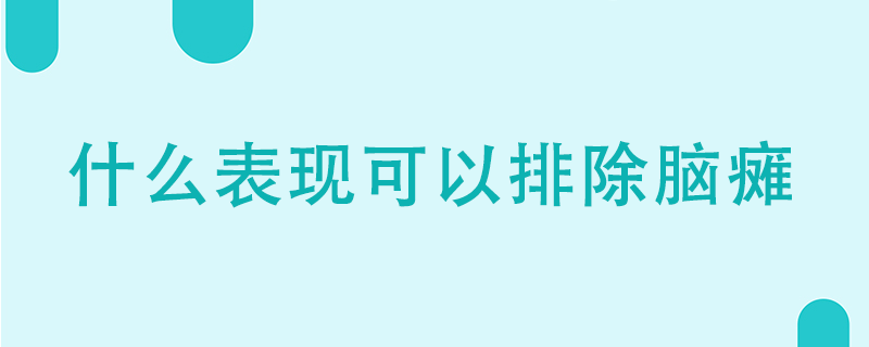 什么表現(xiàn)可以排除腦癱