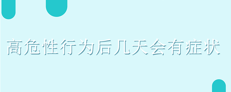 高危性行為后幾天會有癥狀}