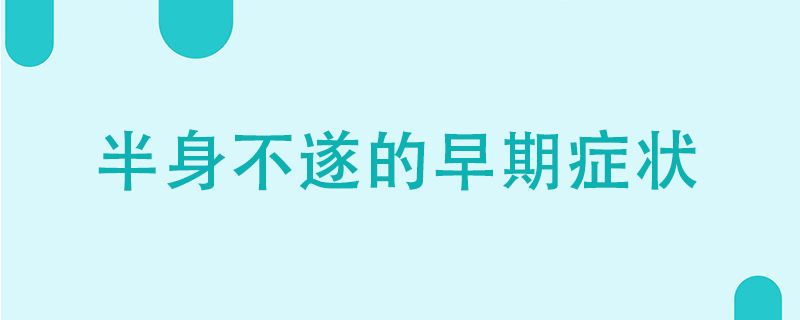 半身不遂的早期症状有哪些