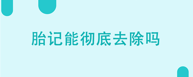 胎記能徹底去除嗎