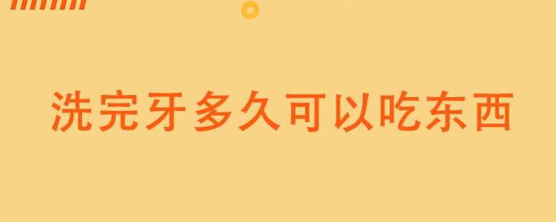 洗完牙多久可以吃東西