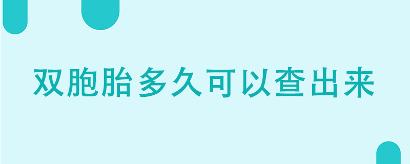 双胞胎多久可以查出来