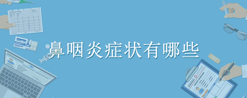 鼻咽炎癥狀有哪些