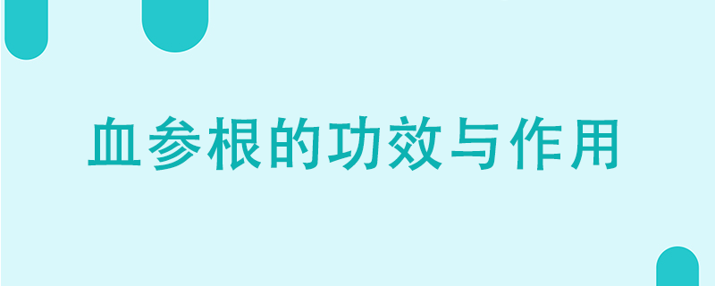 血参根的功效与作用是什么}