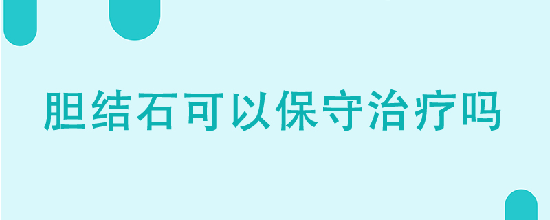 膽結(jié)石可以保守治療嗎}