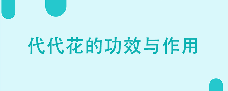 代代花的功效與作用是什么