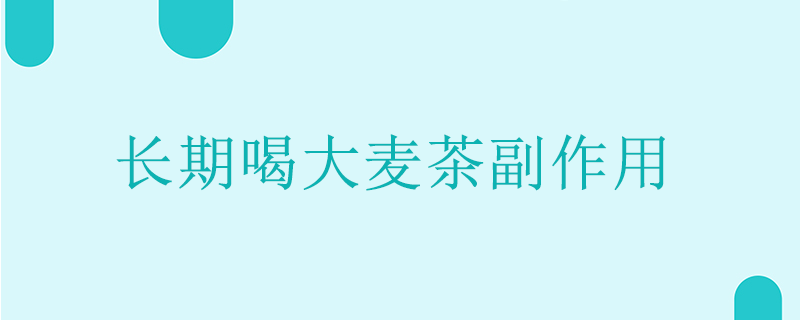 長期喝大麥茶副作用