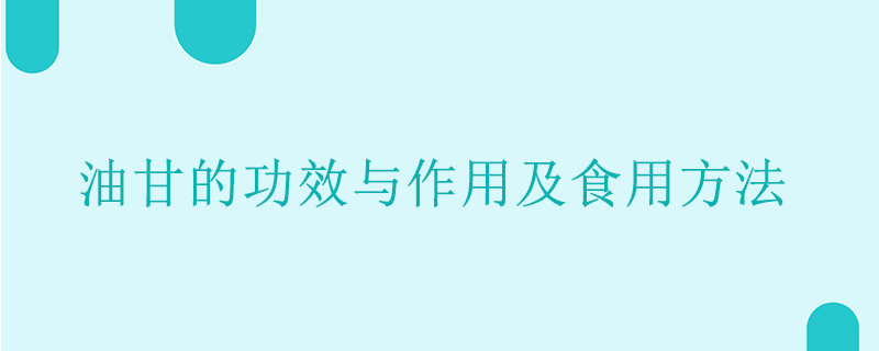 油甘的功效與作用及食用方法是什么