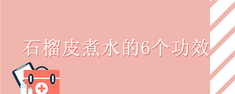 石榴皮煮水的6個(gè)功效是什么