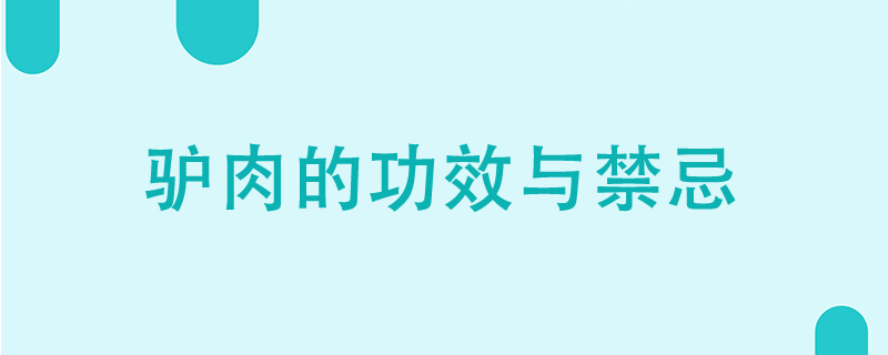 驴肉的功效与禁忌有哪些