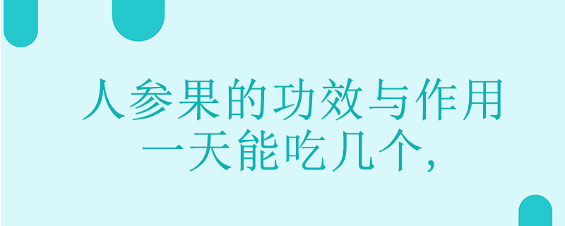 人參果的功效與作用有哪些，一天能吃幾個(gè)