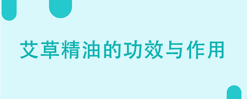 艾草精油的功效與作用有哪些