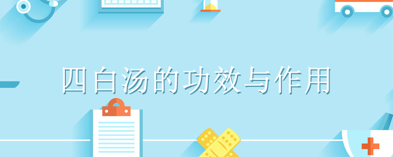 四白湯的功效與作用是什么