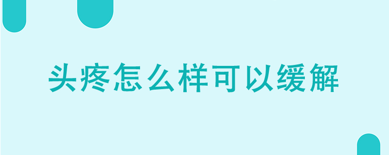 頭疼怎么樣可以緩解