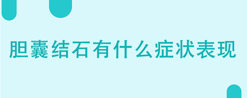 膽囊結(jié)石有什么癥狀表現(xiàn)}