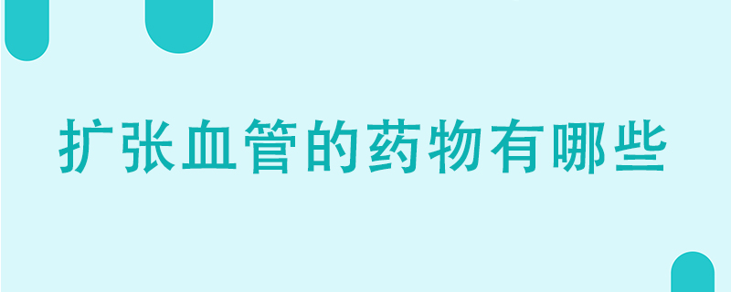 擴張血管的藥物有哪些