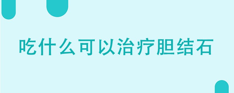 吃什么可以治療膽結(jié)石}