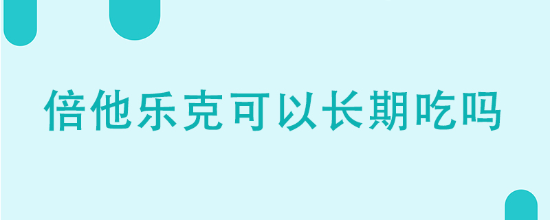 倍他樂克可以長期吃嗎}