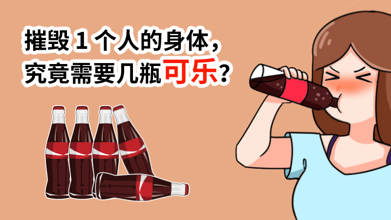 摧毁 1 个人的身体，究竟需要几瓶可乐？