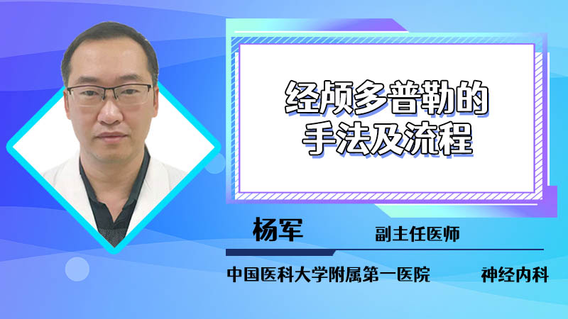 经颅多普勒的手法及流程