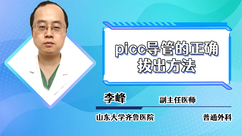 picc導管的正確拔出方法