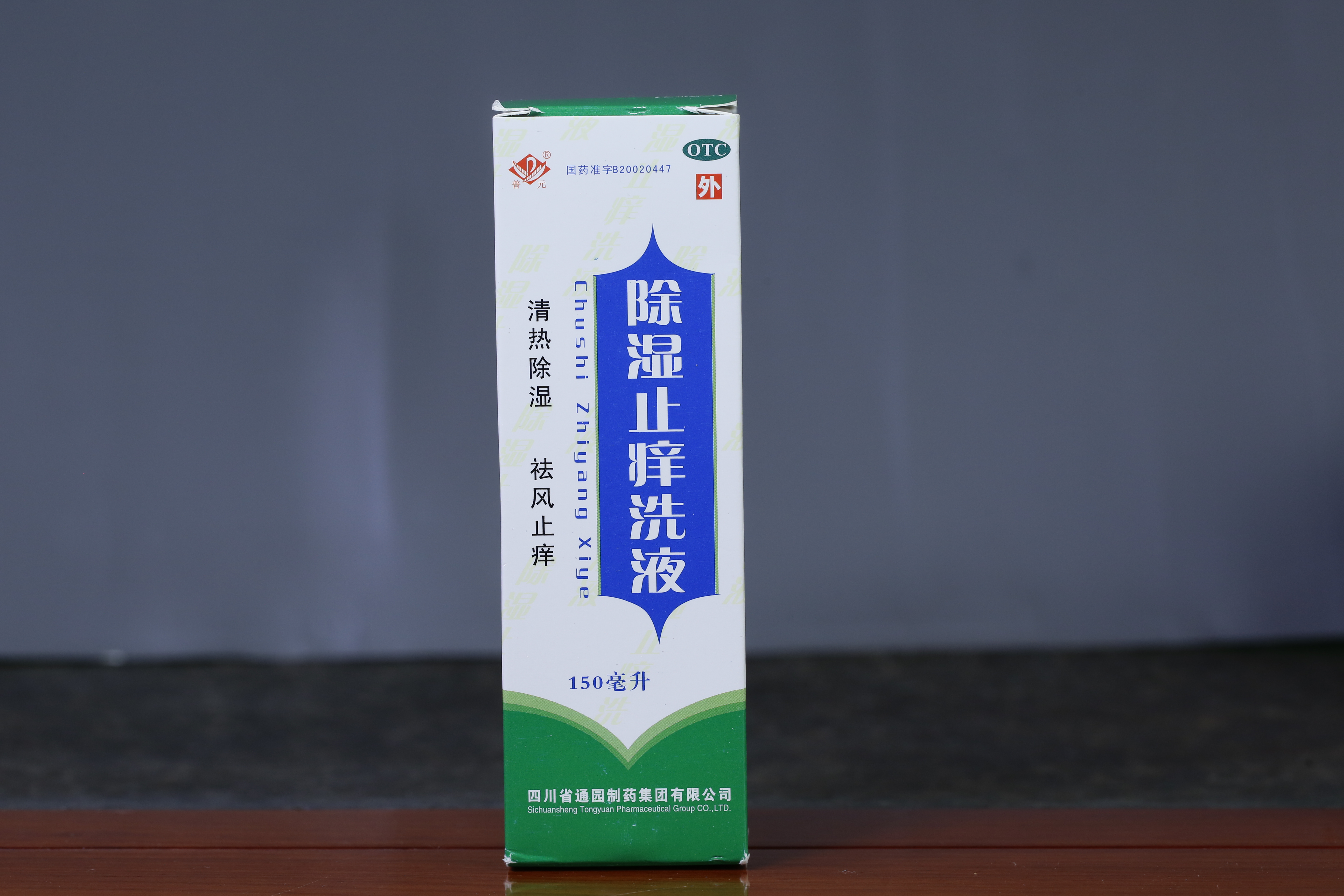 除湿止痒洗液