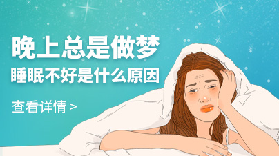 晚上总是做梦睡眠不好是什么原因